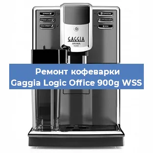 Ремонт кофемашины Gaggia Logic Office 900g WSS в Новосибирске